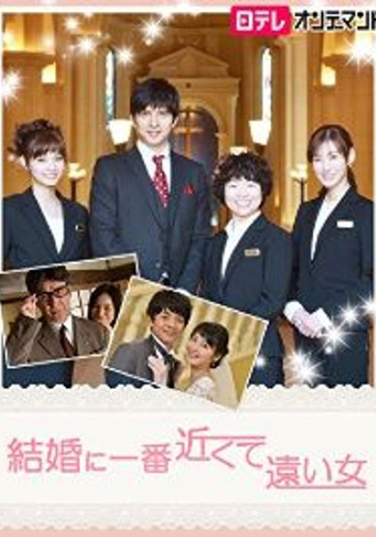 結婚に一番近くて遠い女 結婚に一番近くて遠い女