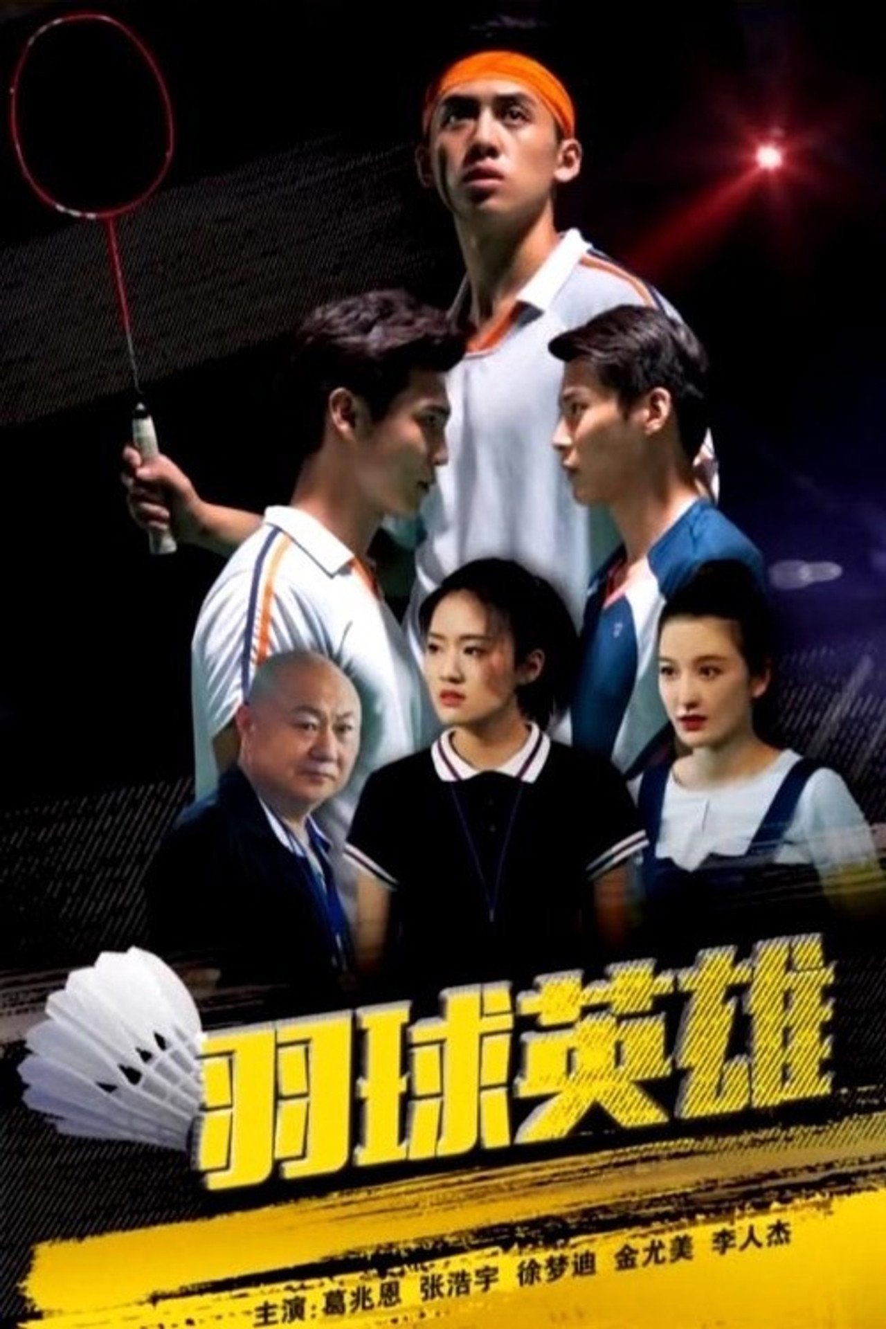 羽球英雄