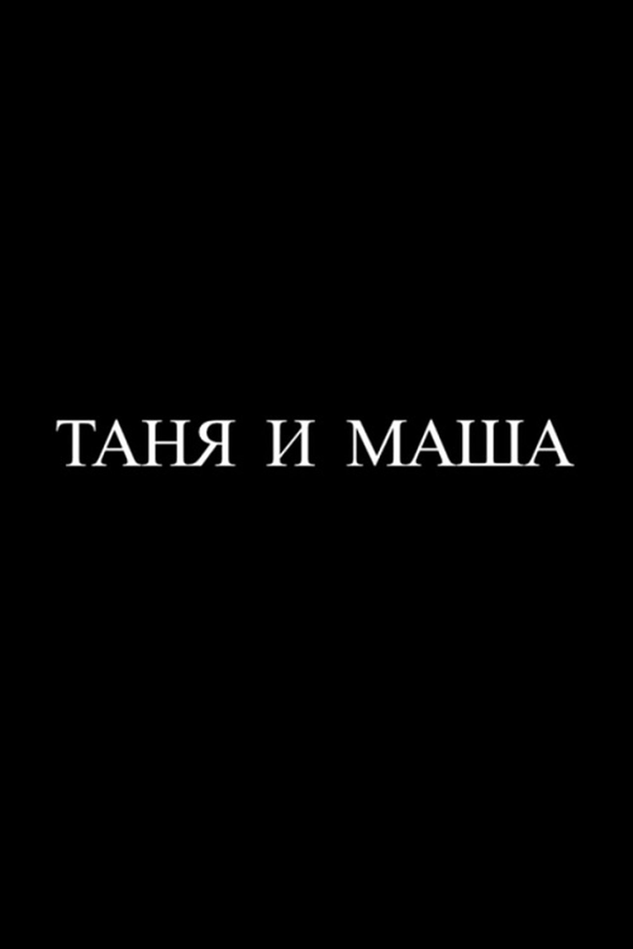 مشاهدة فيلم Tanya and Masha مترجم بدون اعلانات - بوستر
