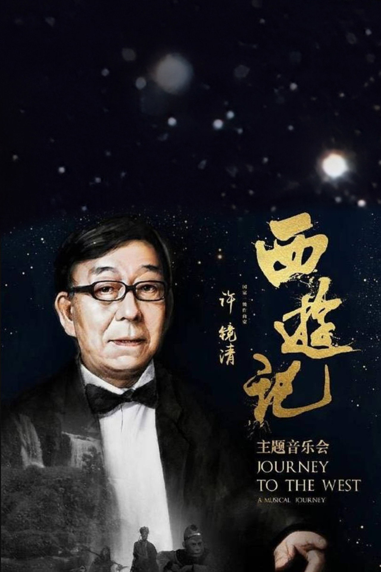 2016西游记主题音乐会 filmaffisch