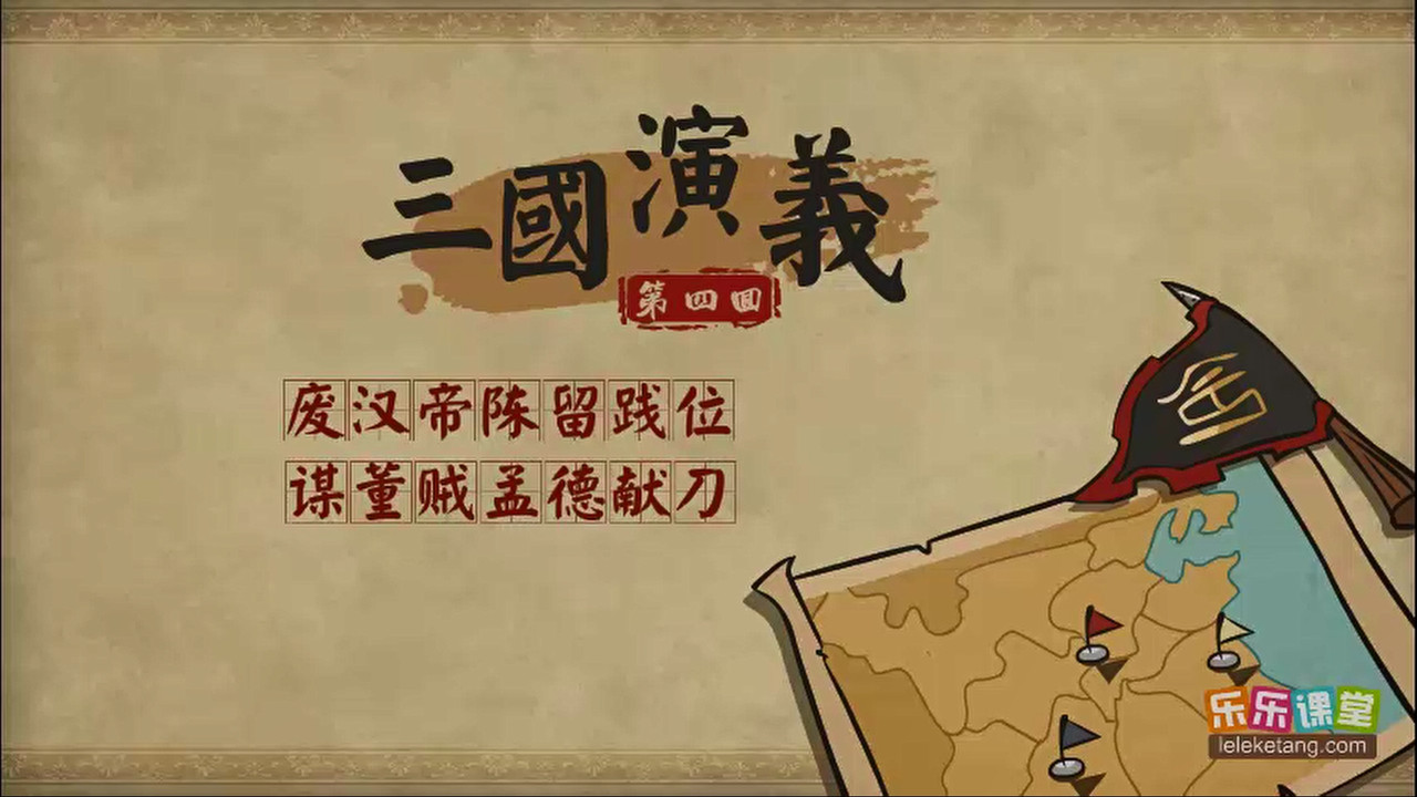 乐乐课堂：三国演义 - Season 1 Episode 4 : Episode 4