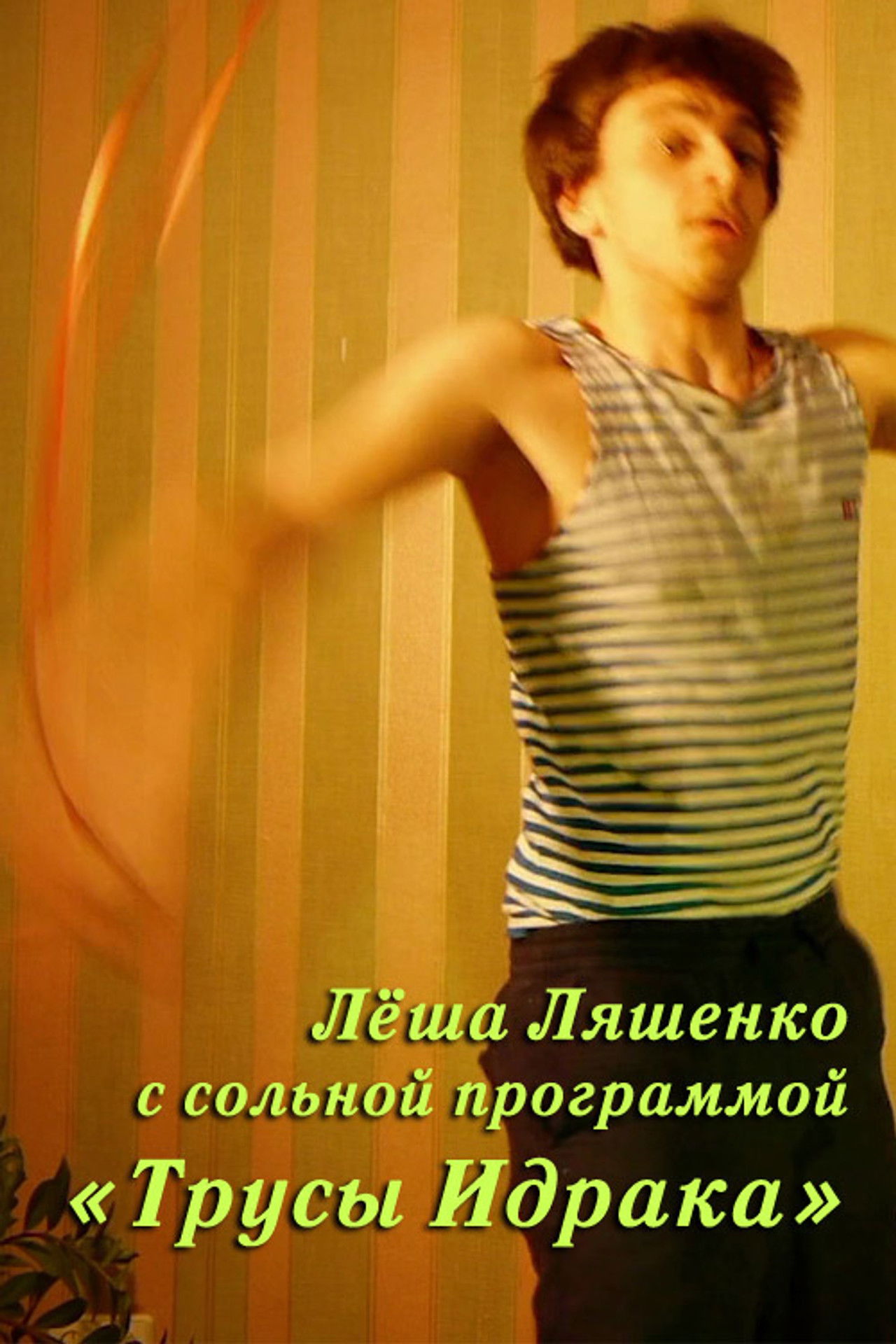 Lyosha Lyashenko: Idrak's Underpants Backdrop