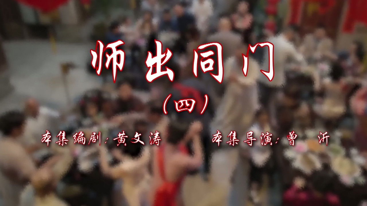 七十二家房客 — Épisode 116