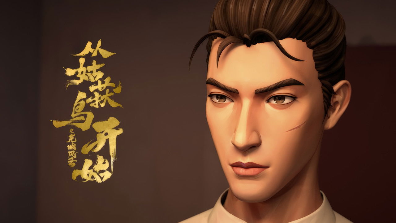 从姑获鸟开始之龙城风云 — Épisode 9