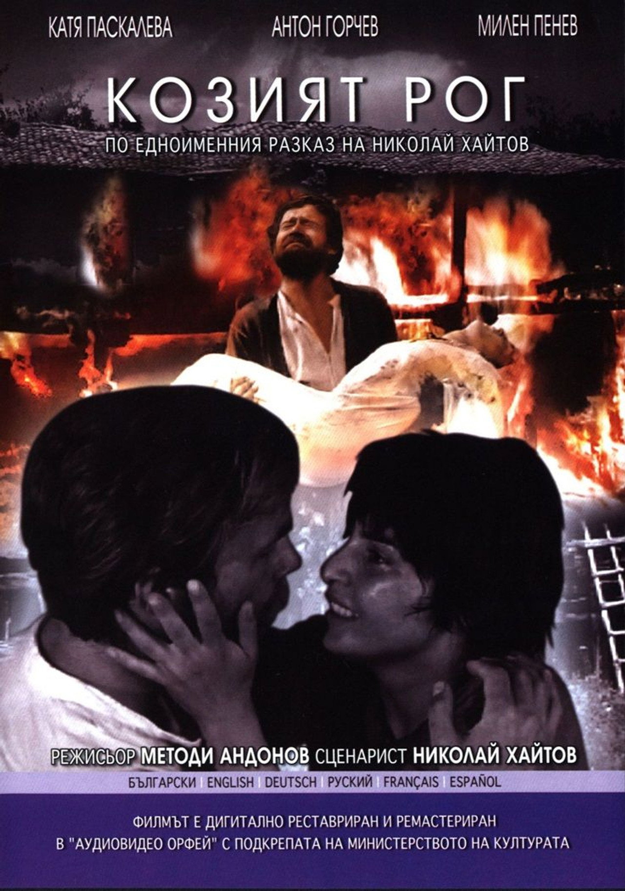 Козият рог filmaffisch