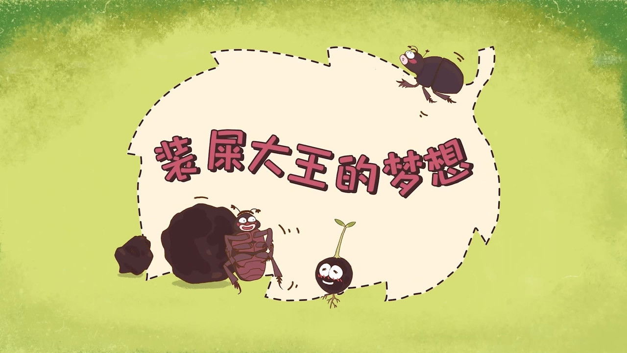 土豆逗严肃科普：植物兽大战糊涂虫 — Épisode 9