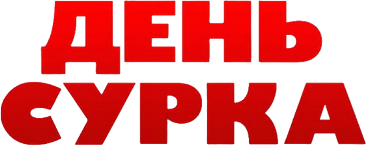 День сурка