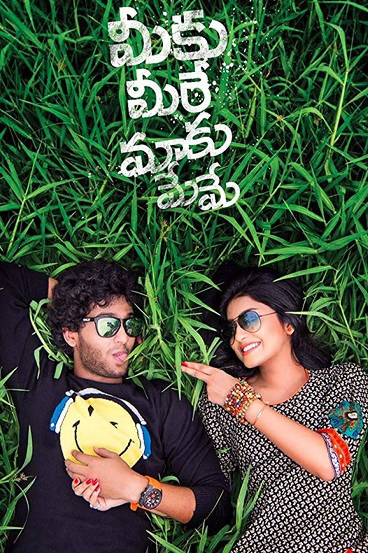 మీకు మీరే మాకు మేమే filmaffisch