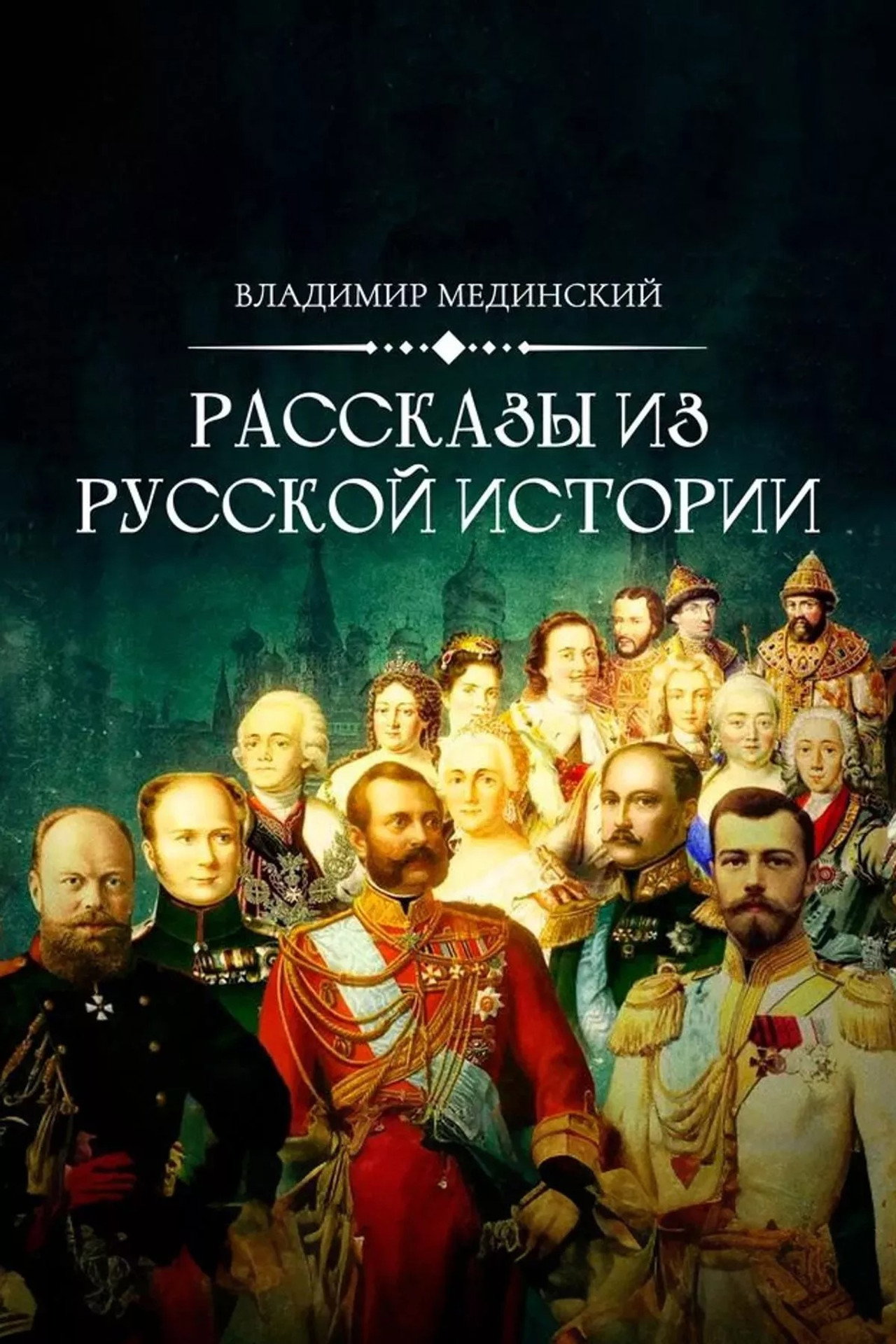 Рассказы из русской истории affisch