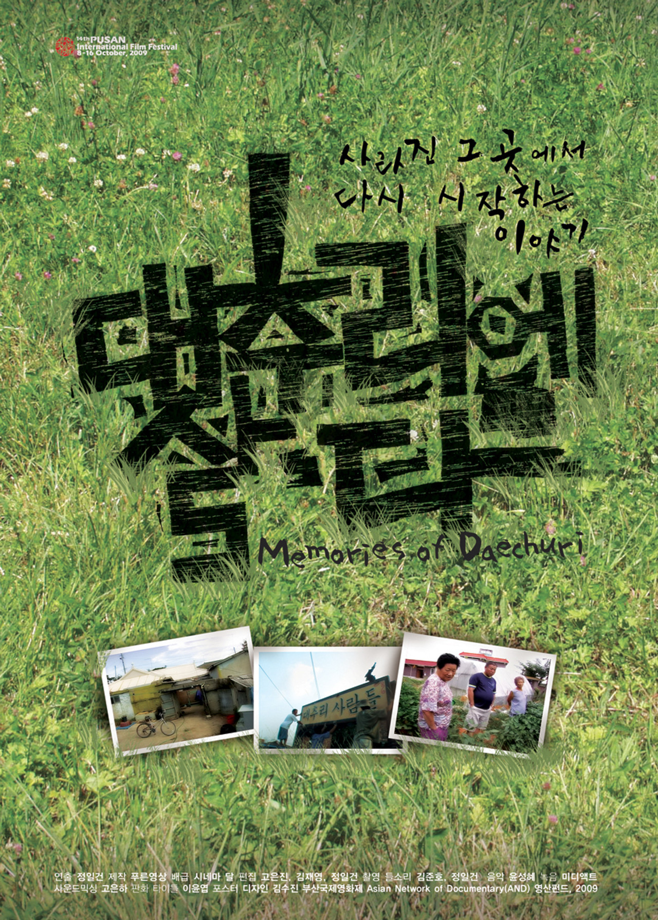 대추리에 살다 filmaffisch