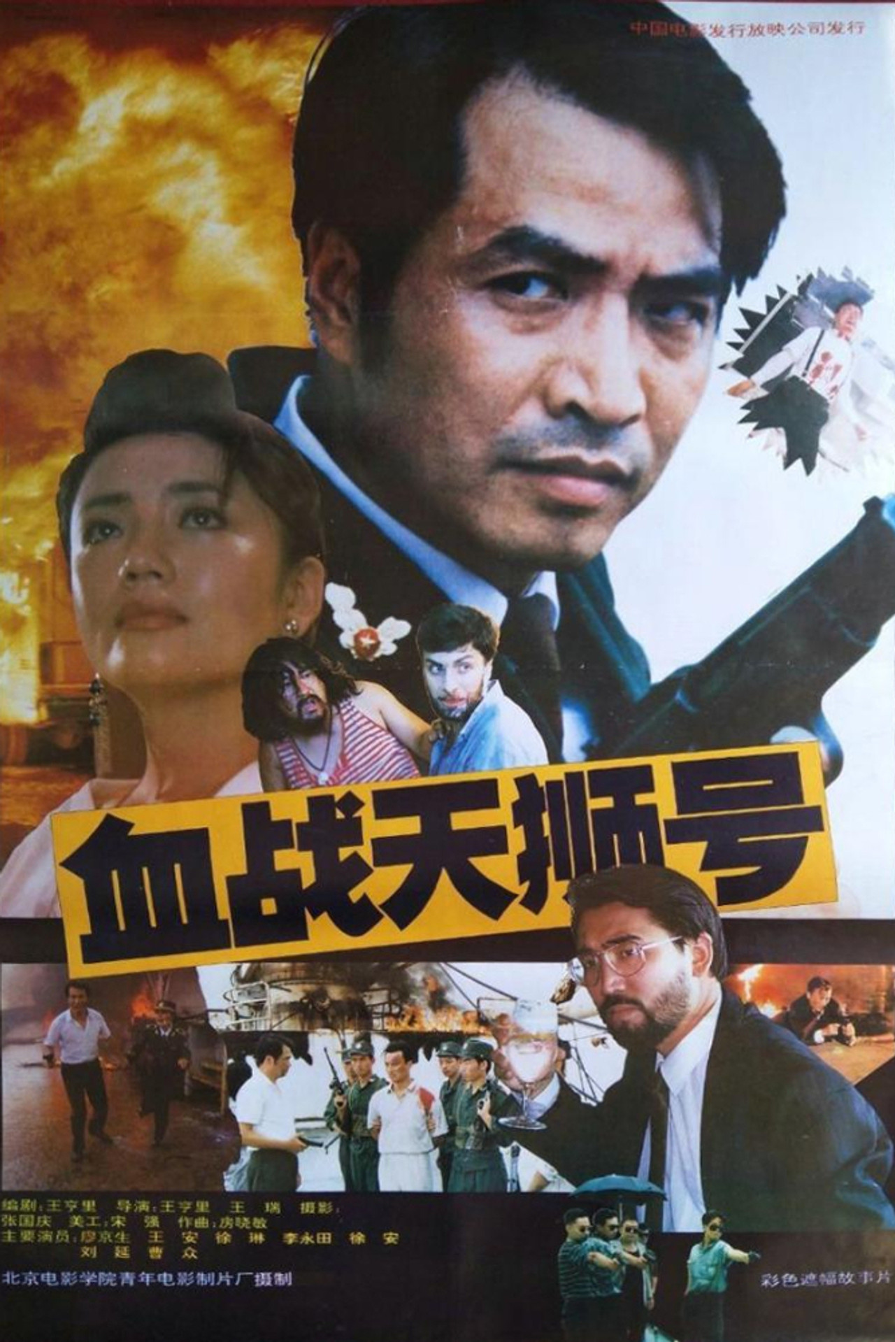 血战天狮号 filmaffisch