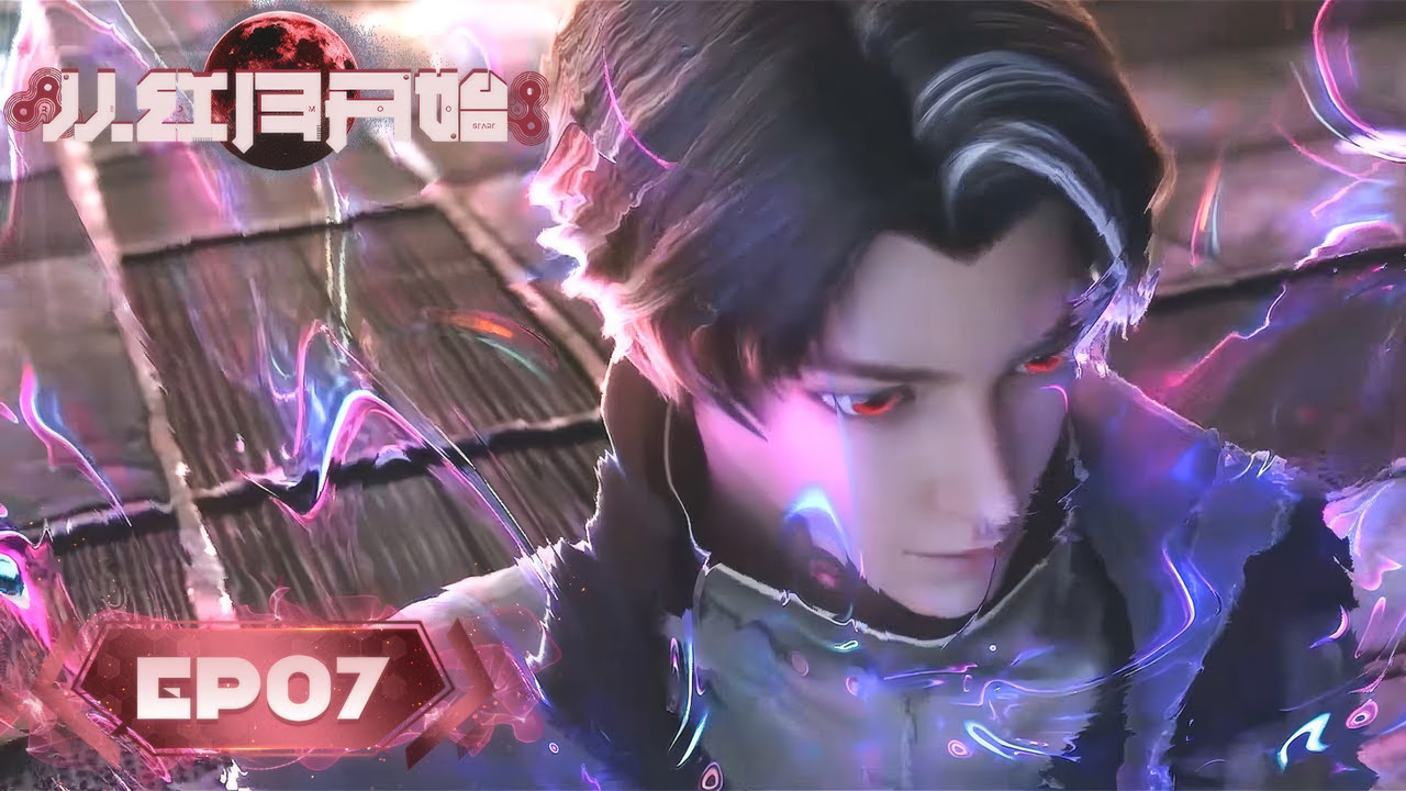 从红月开始 — Épisode 7