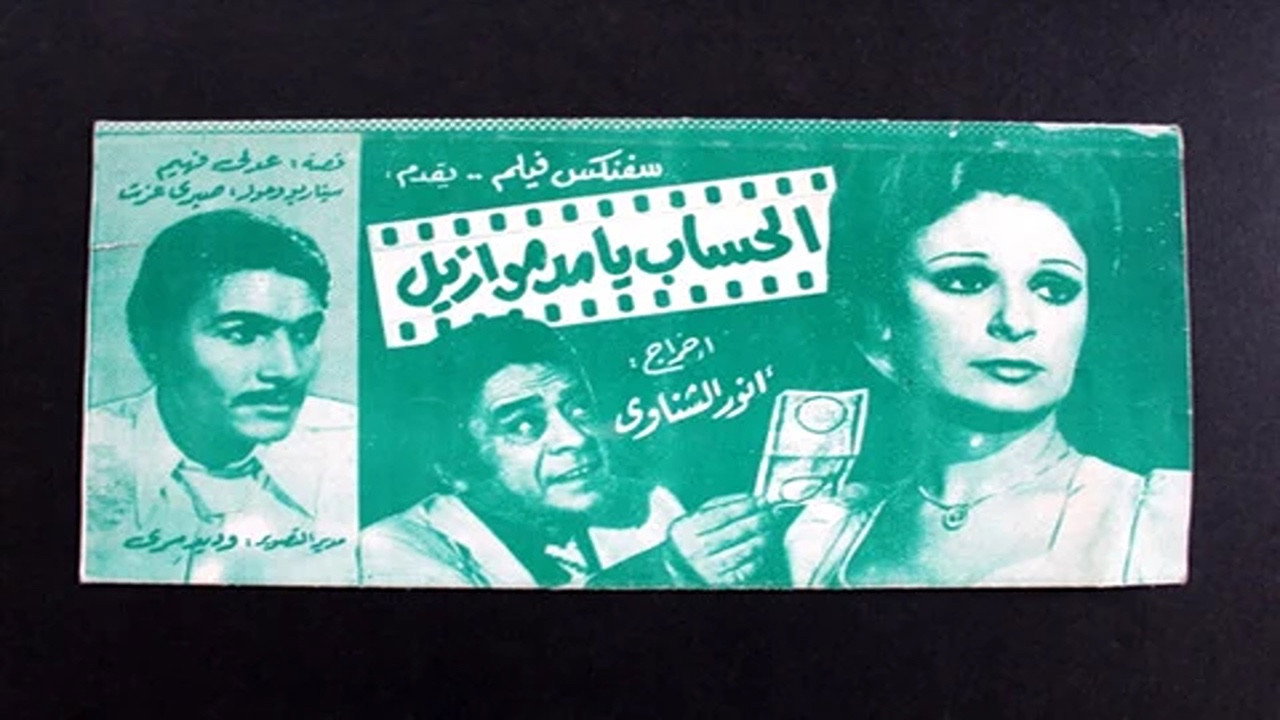 El hesab ya mademosile
