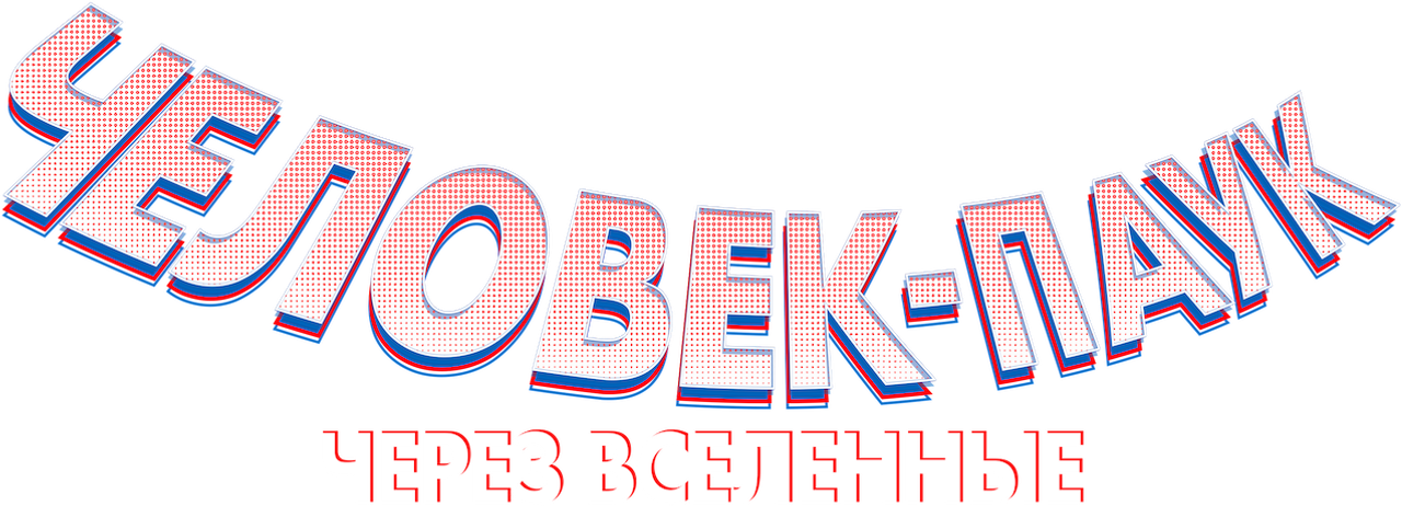 Человек-паук: Через вселенные
