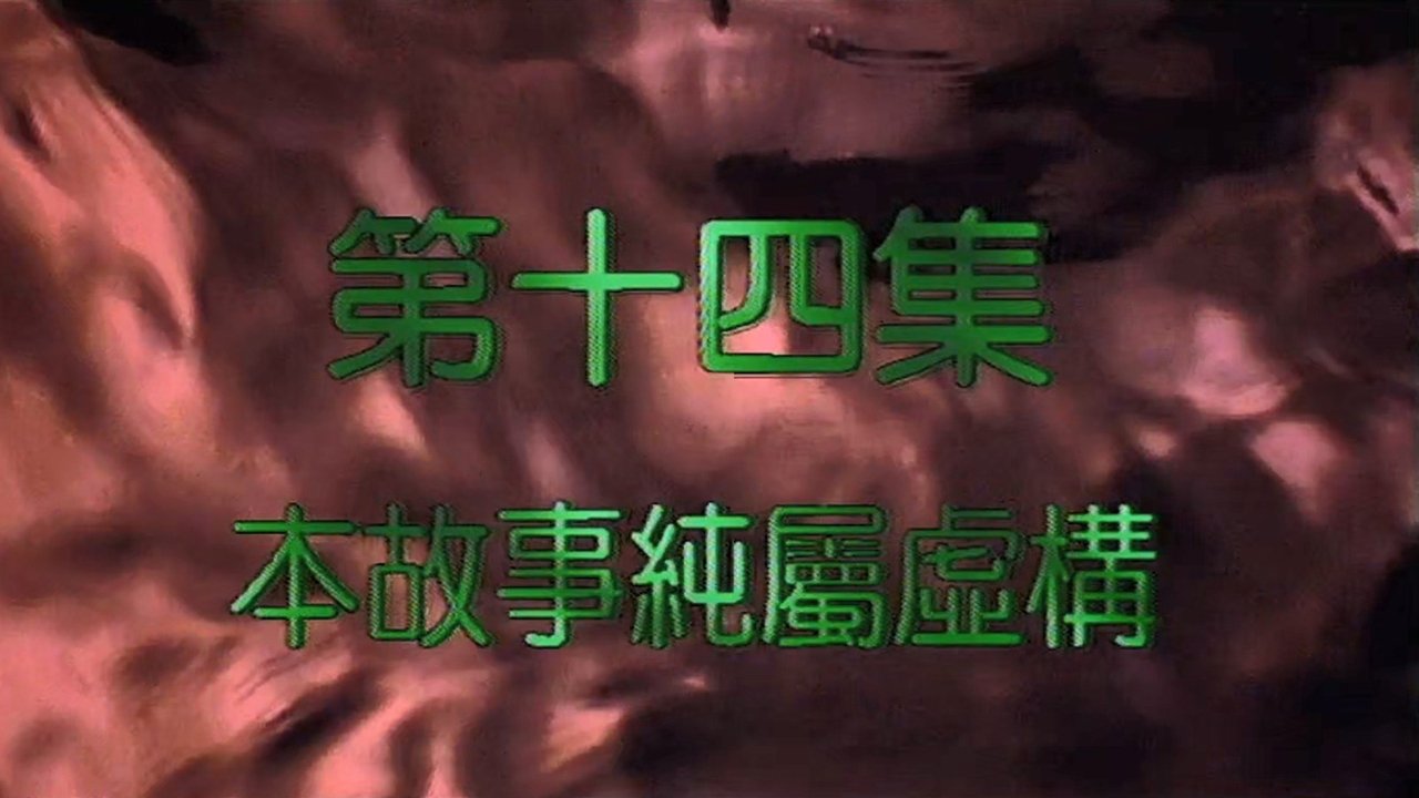 My Date with a Vampire - Season 2 Episode 14 : Episode 14