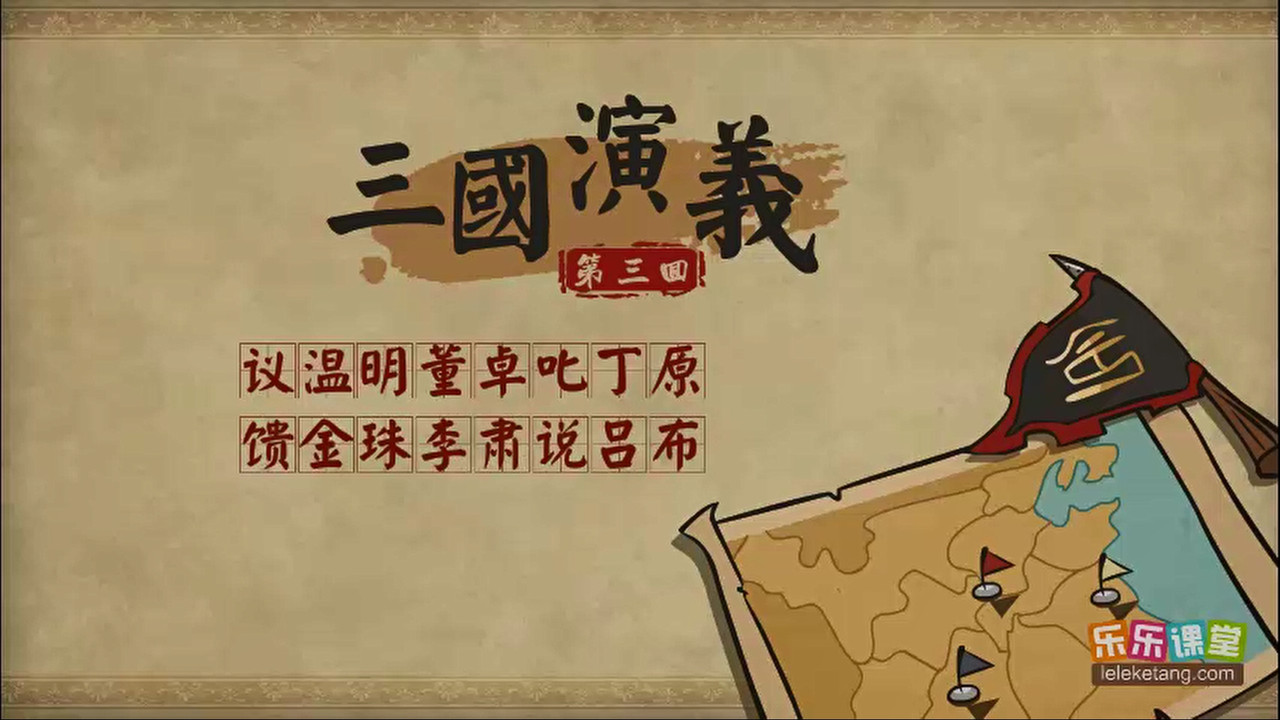 乐乐课堂：三国演义 - Season 1 Episode 3 : Episode 3