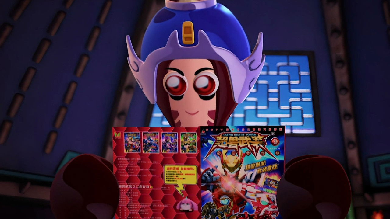 果宝特攻 — Épisode 24