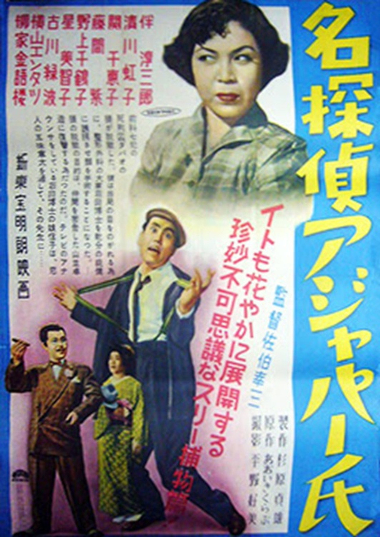 名探偵アジャパー氏