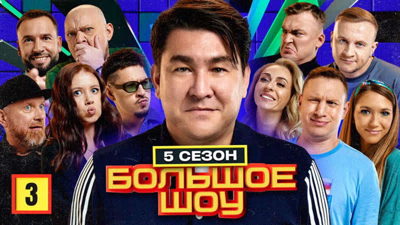 Большое шоу — Épisode 3