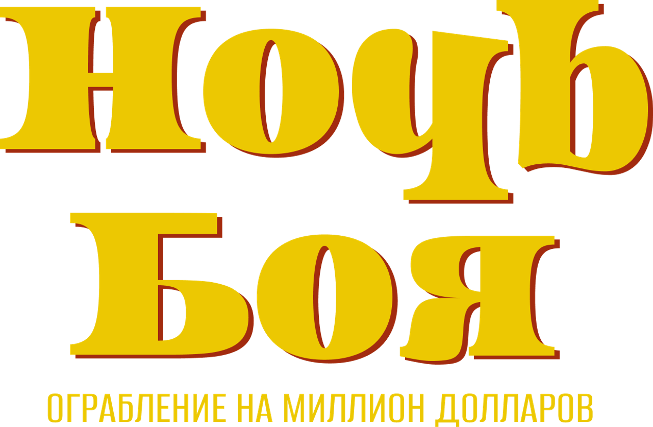 Ночь боя: Ограбление на миллион долларов