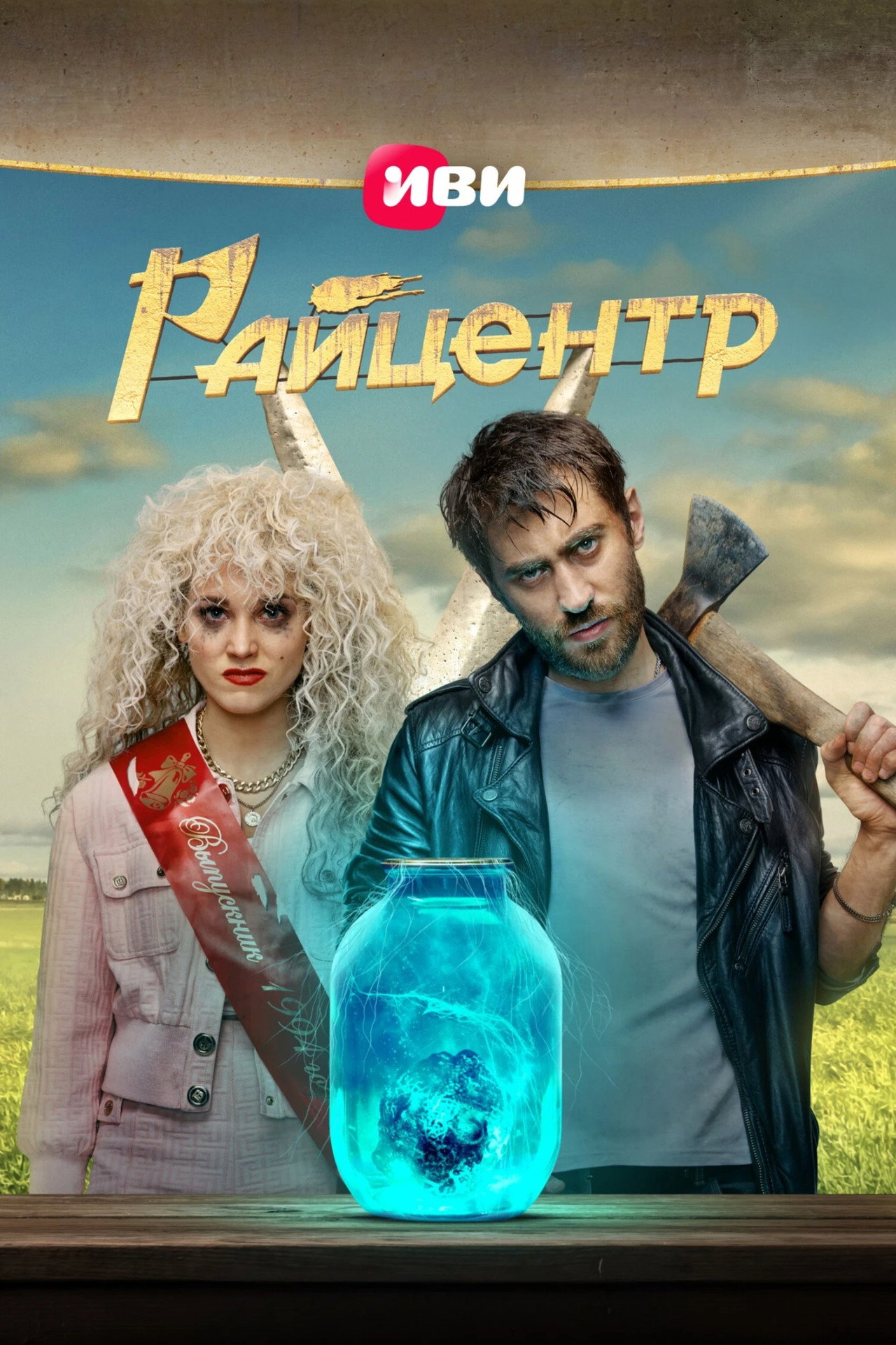Райцентр affisch