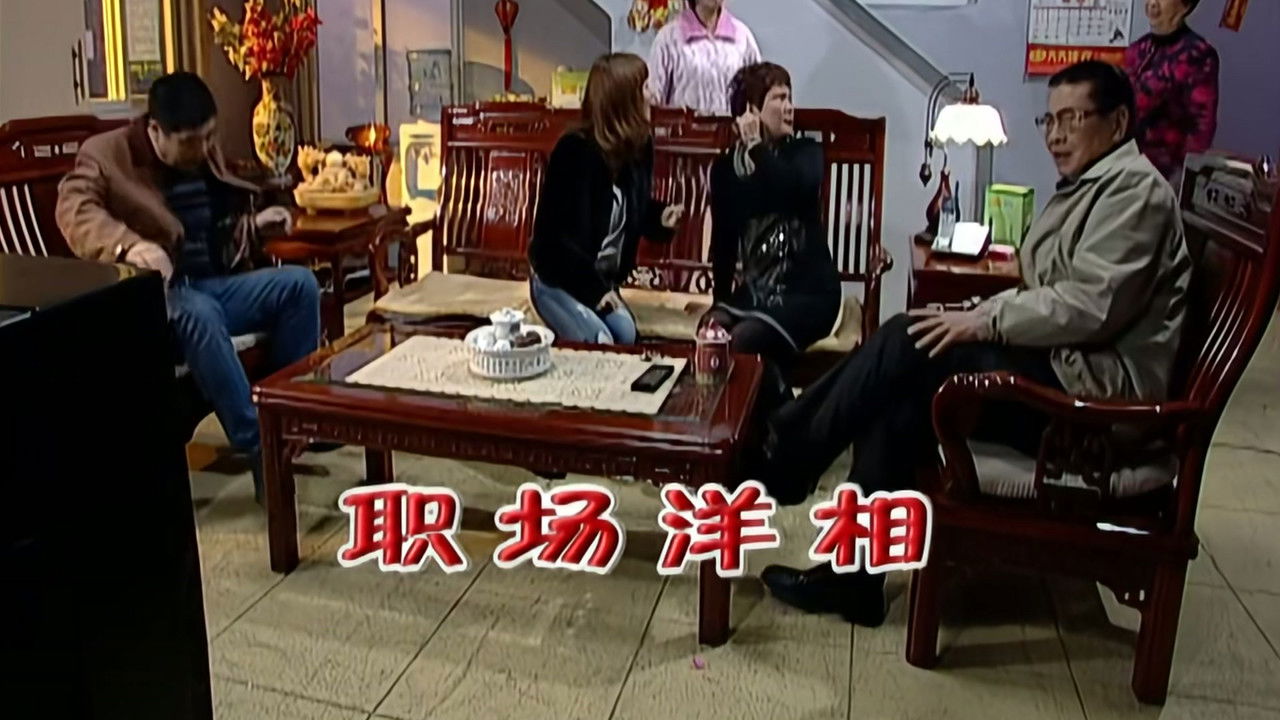 外来媳妇本地郎 — Épisode 2100