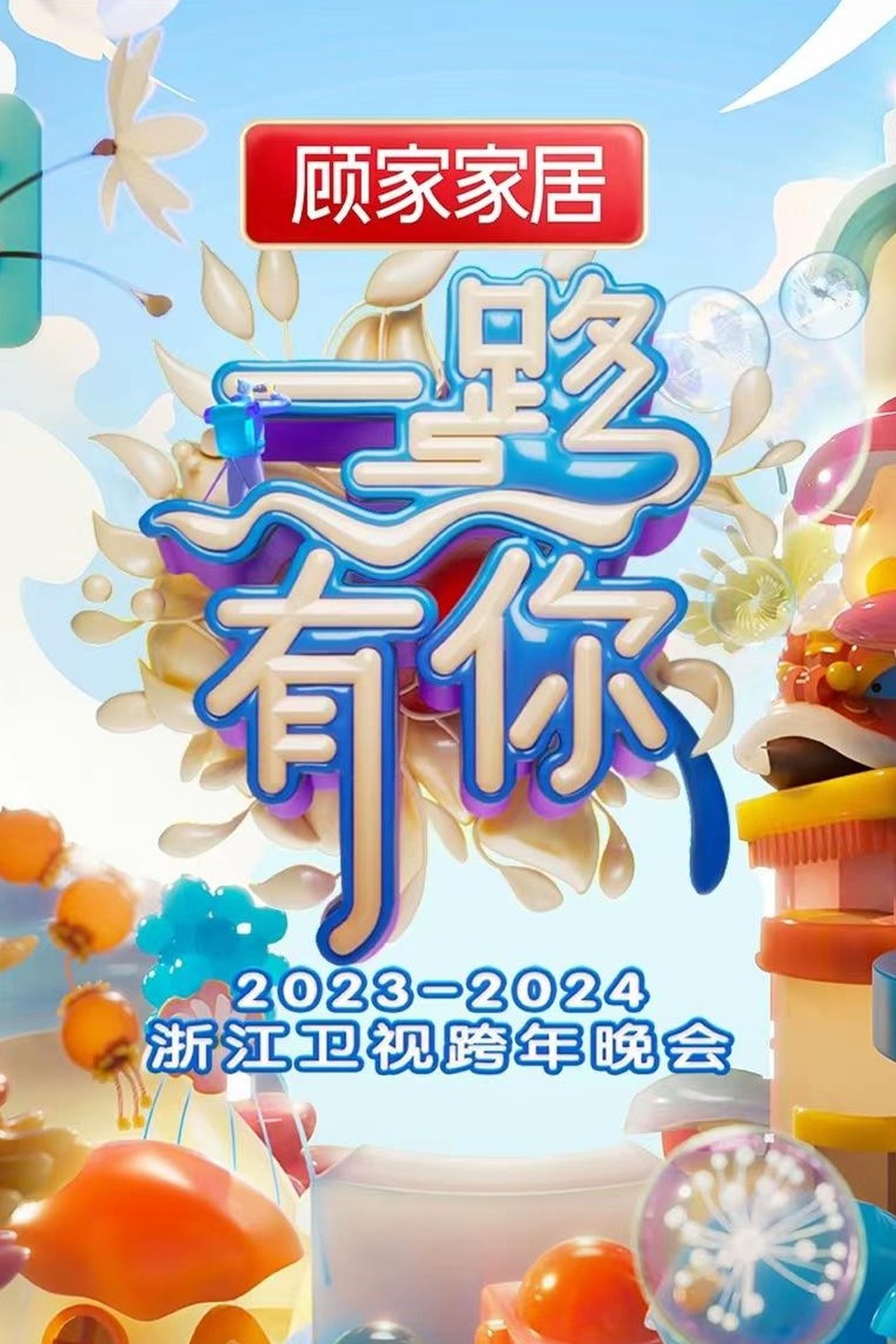 “一路有你”2023-2024浙江卫视跨年晚会 “一路有你”2023-2024浙江卫视跨年晚会