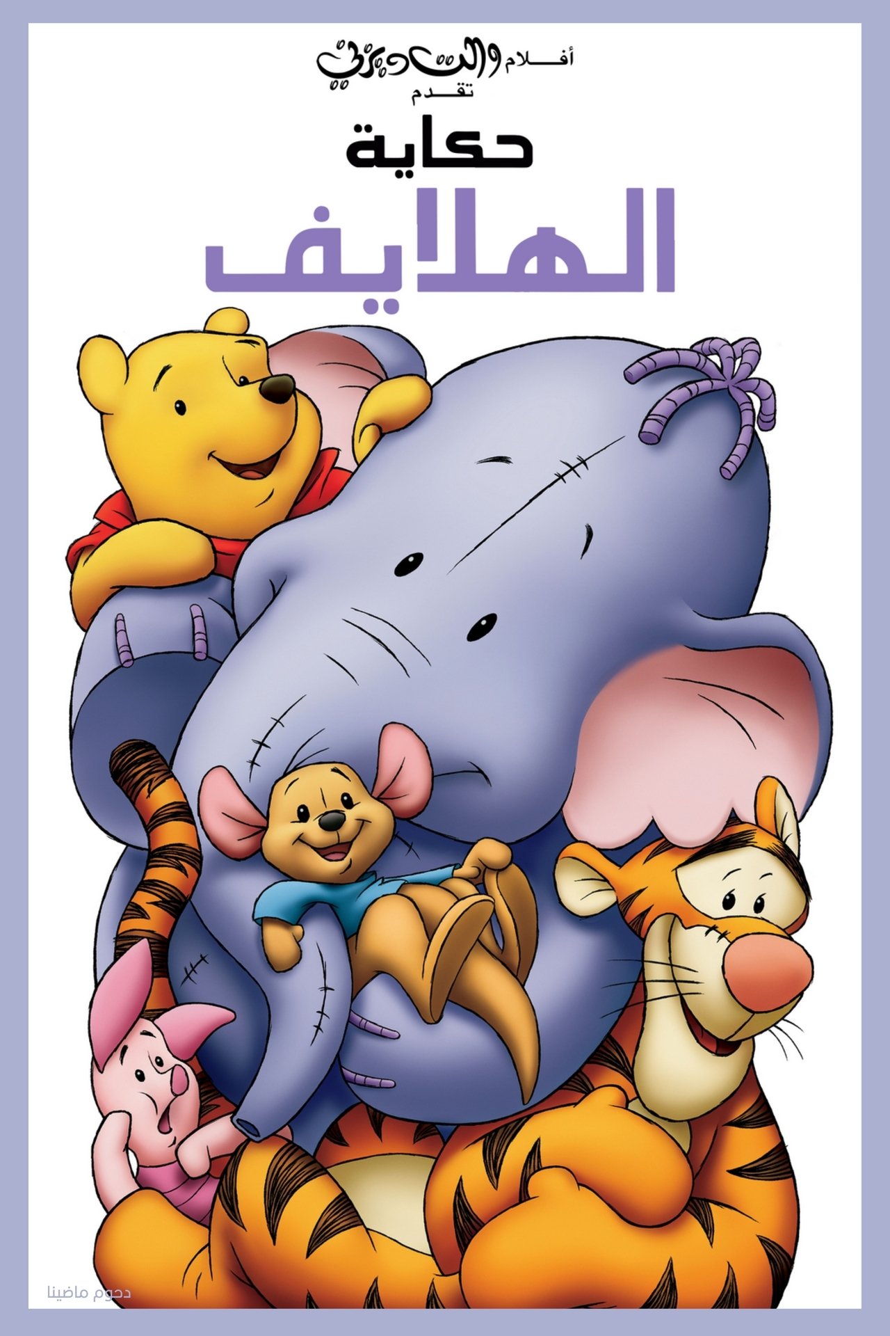 مشاهدة فيلم Pooh's Heffalump Movie مترجم بدون اعلانات - بوستر