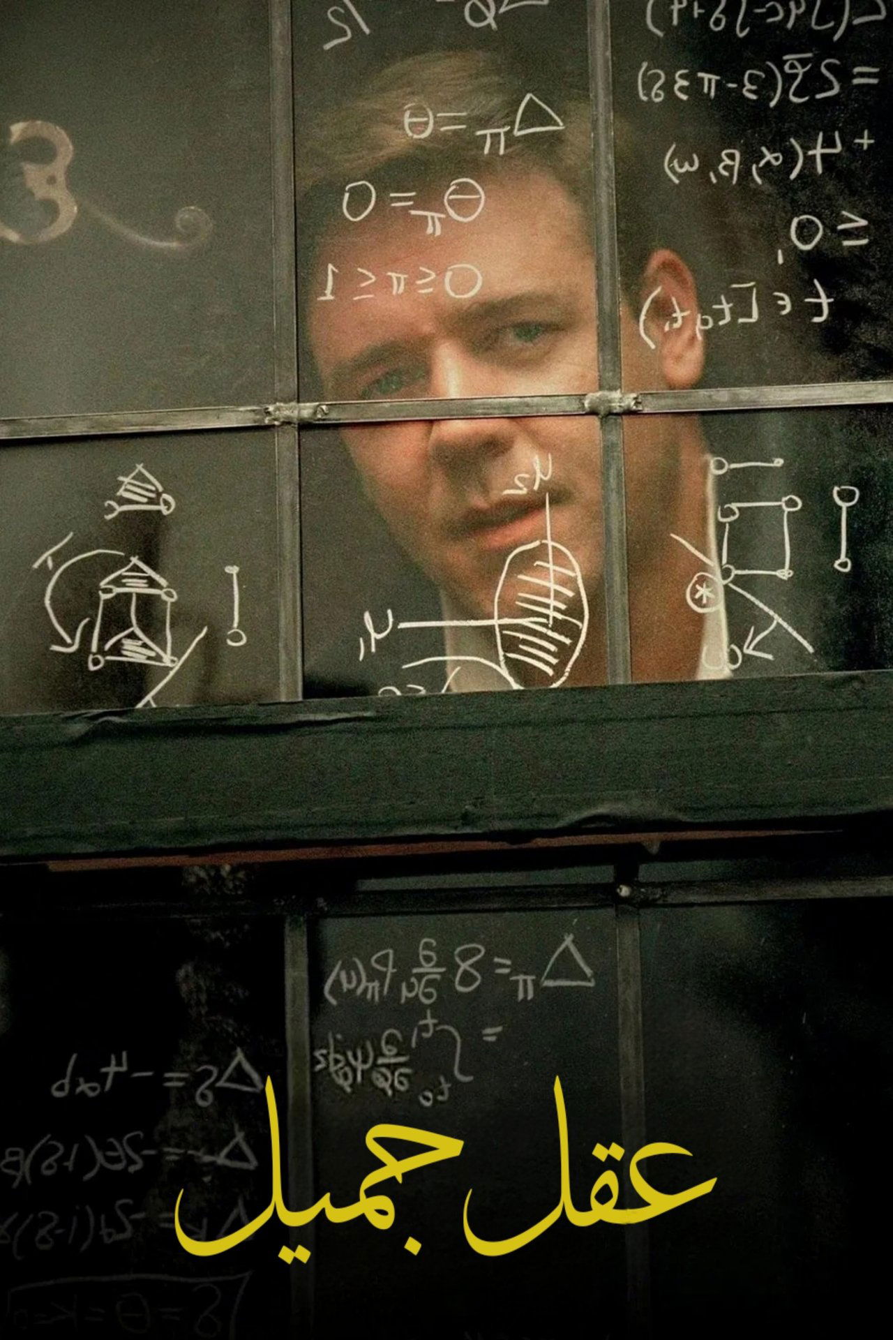 مشاهدة فيلم A Beautiful Mind مترجم بدون اعلانات - بوستر