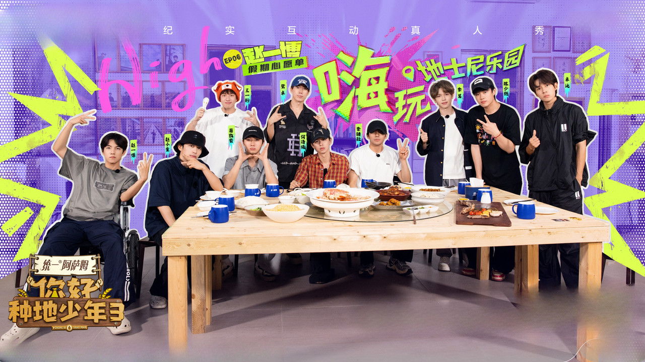 你好，种地少年 — Épisode 16