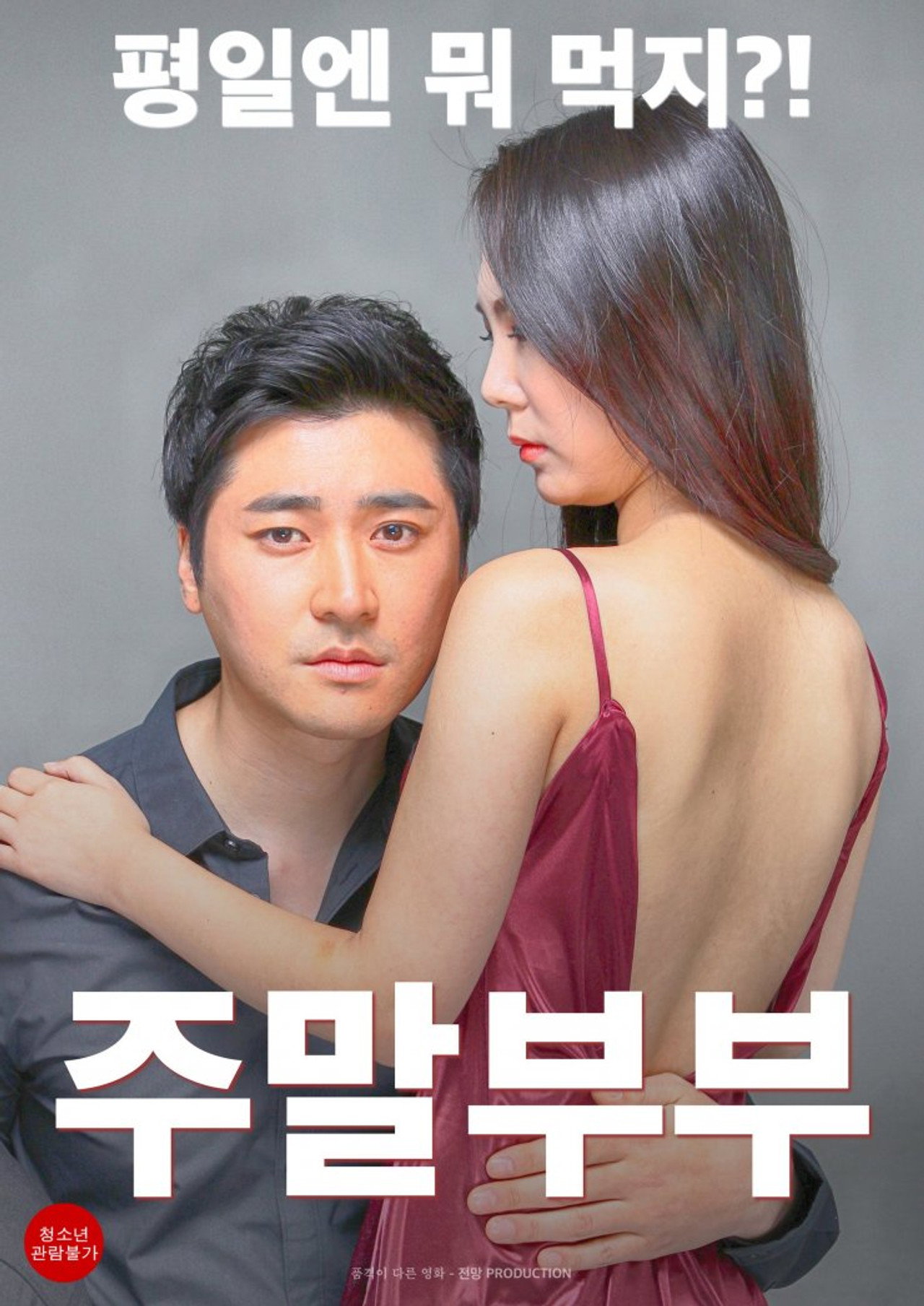 주말부부 filmaffisch