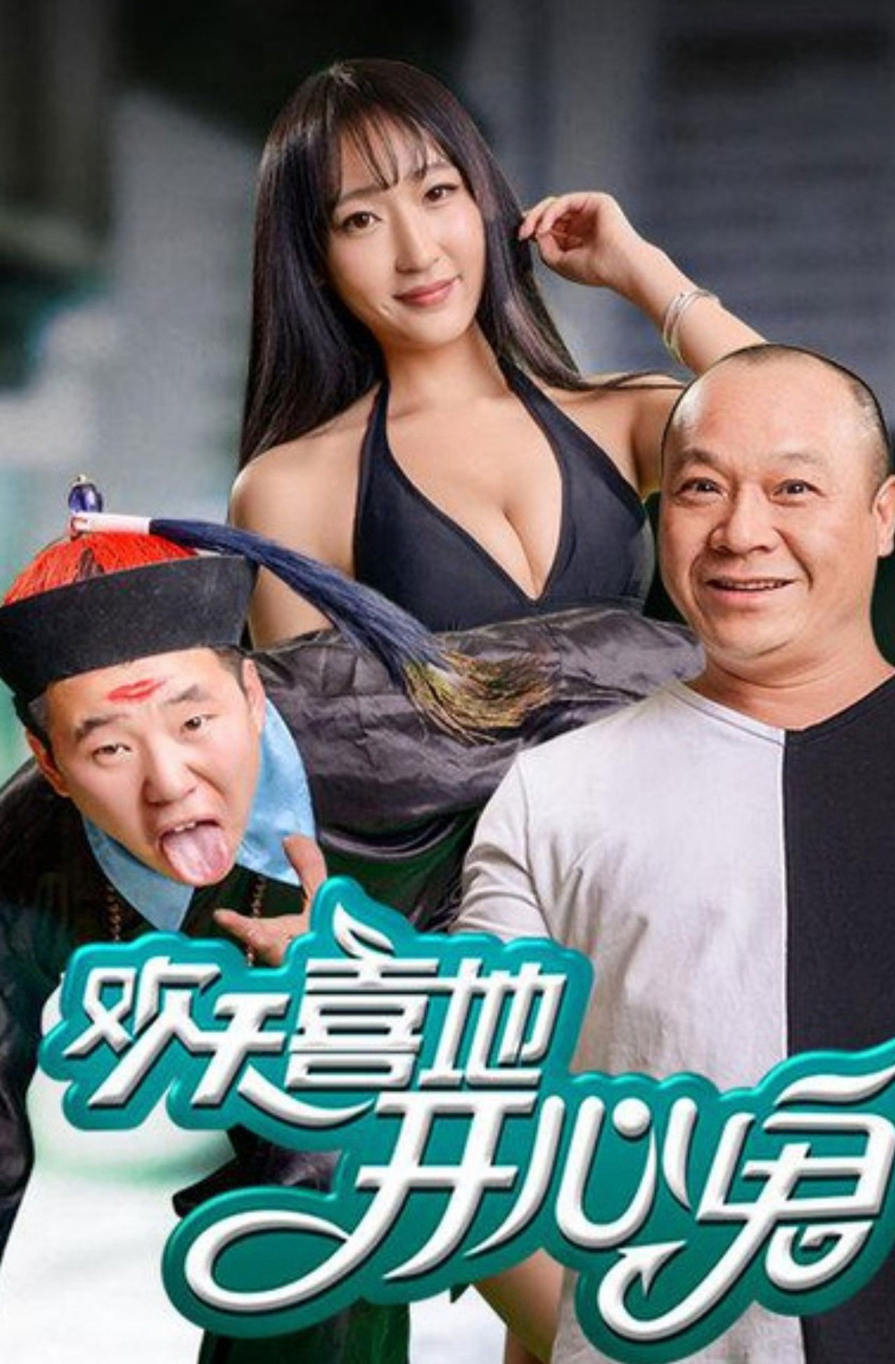 歡天喜地開心鬼 Backdrop