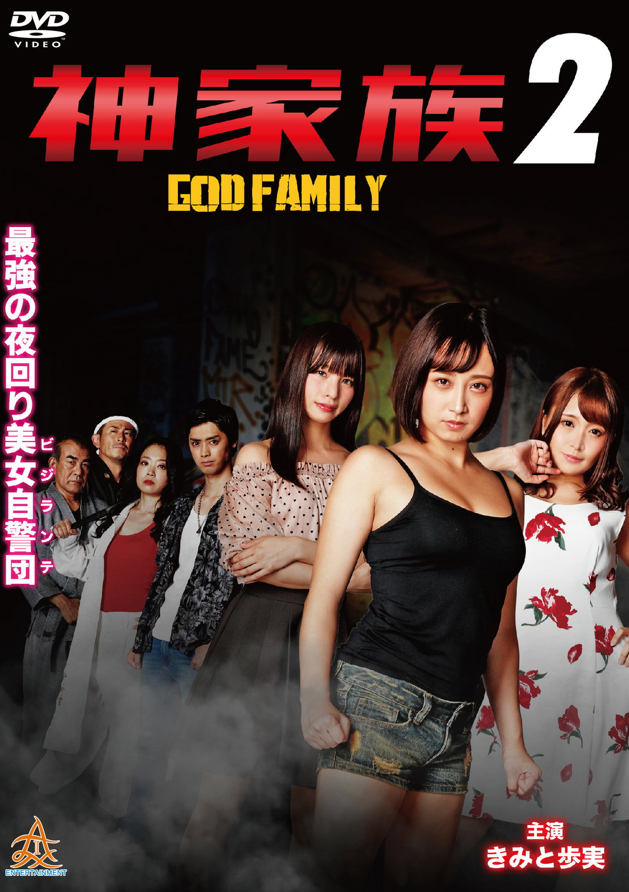 神家族 GOD FAMILY2 filmaffisch
