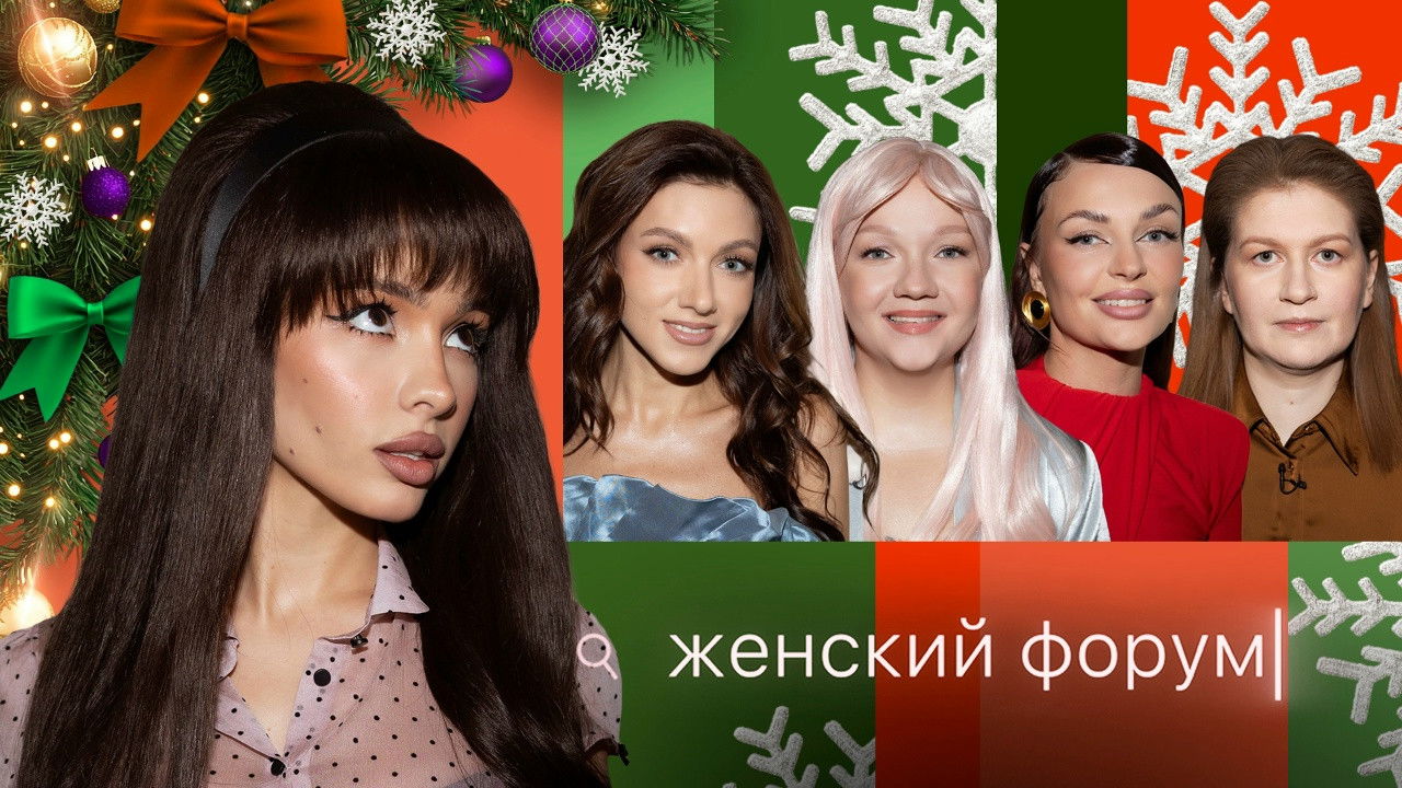 Женский Форум — Épisode 101