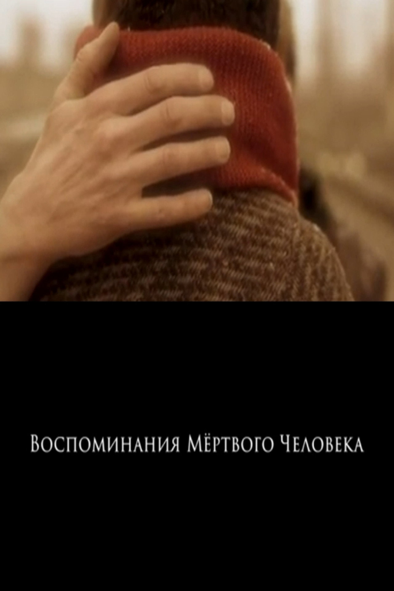 Воспоминания мертвого человека filmaffisch