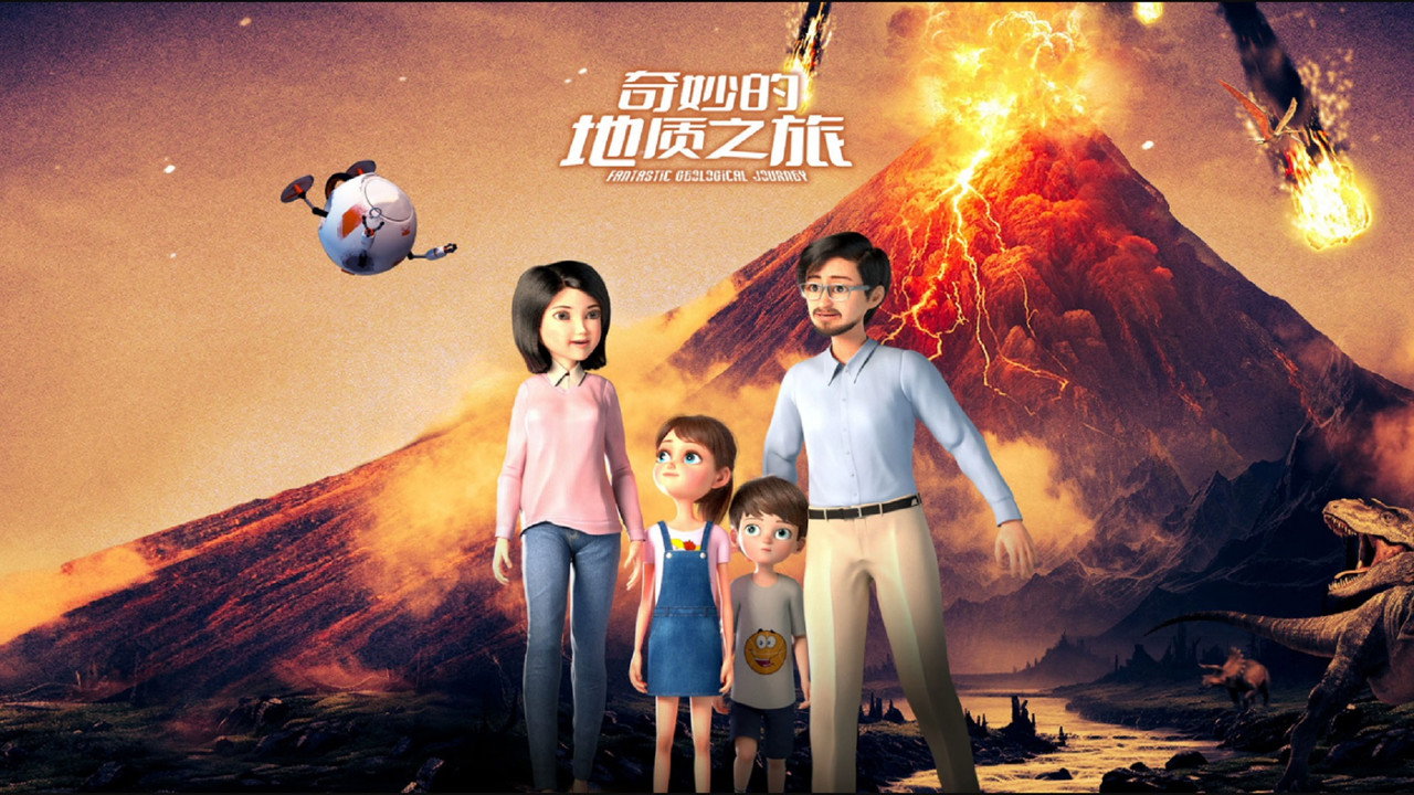奇妙的地质之旅
