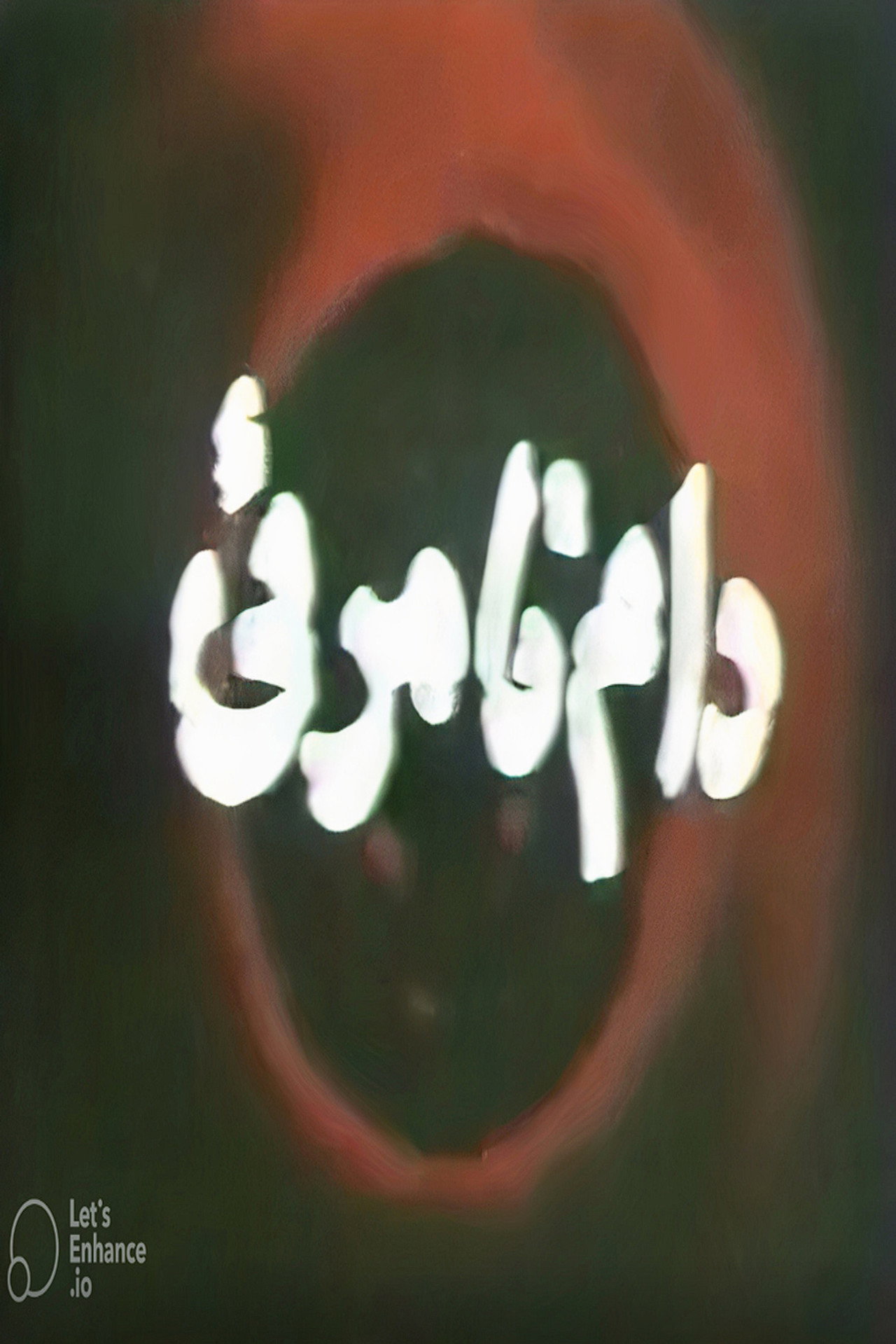 دام نامرئی filmaffisch