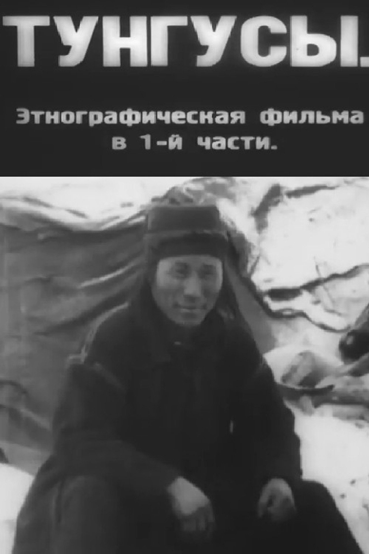 Тунгусы filmaffisch