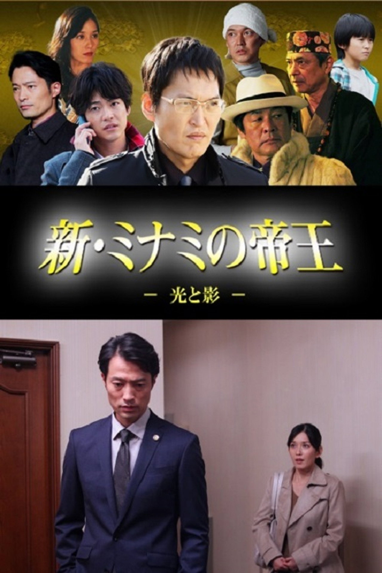 新・ミナミの帝王~光と影~