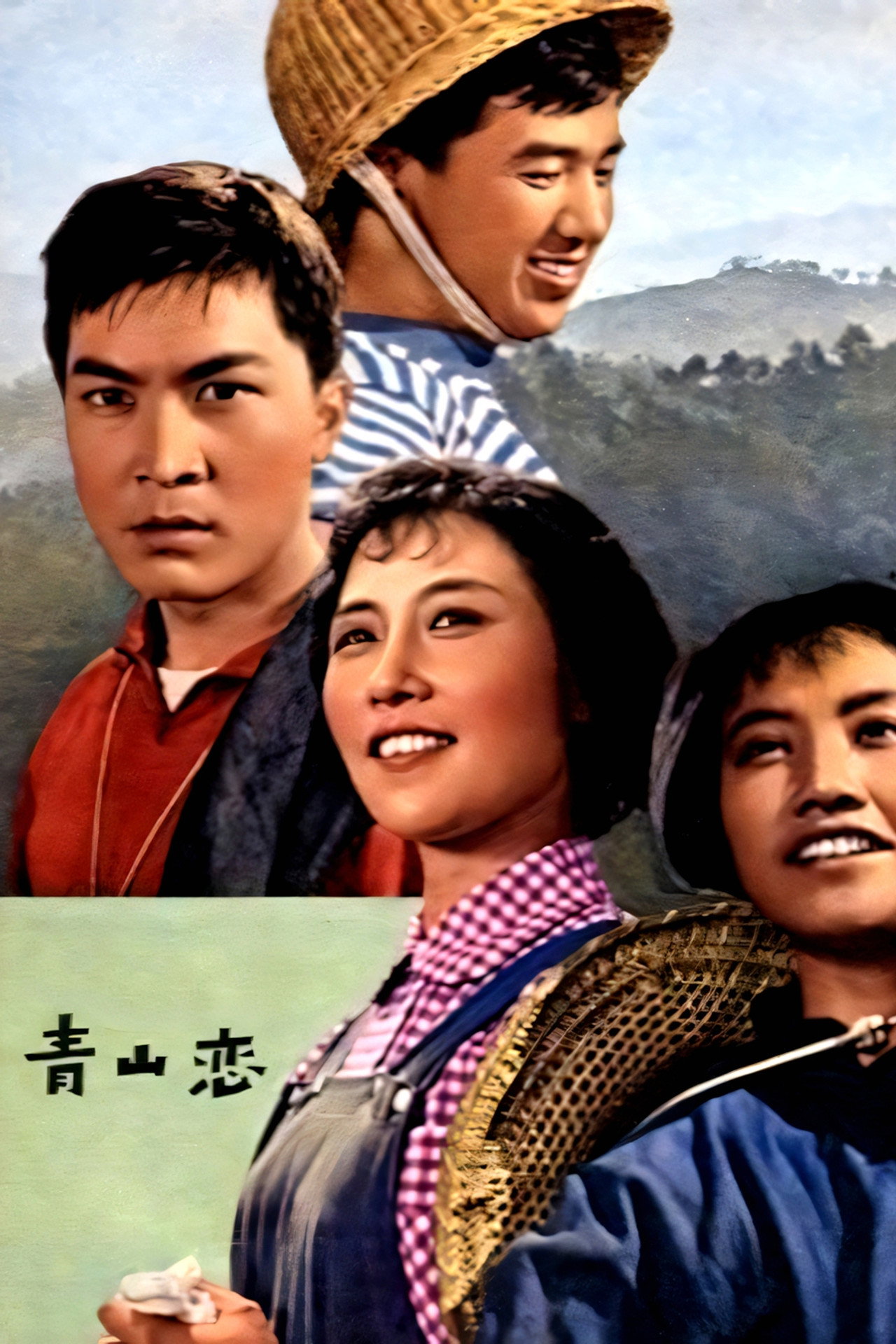 青山恋 filmaffisch