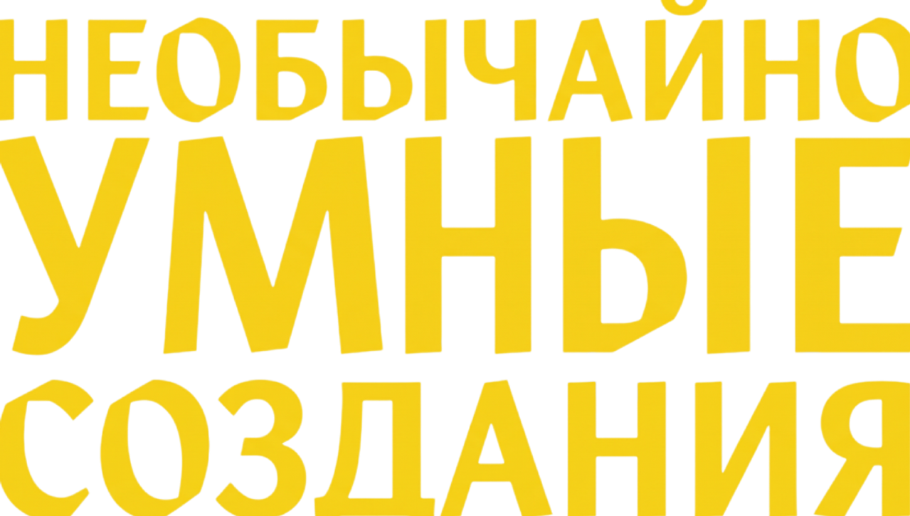 Необычайно умные создания