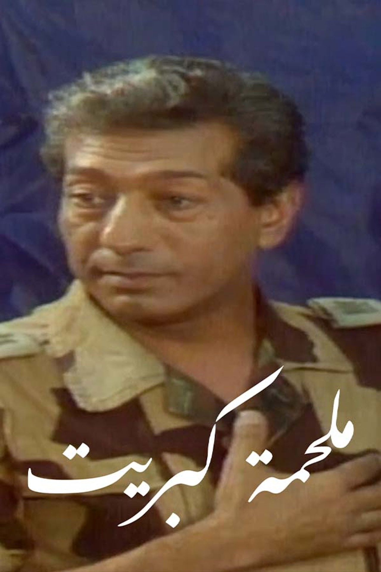 Malhamat Kabreet Backdrop