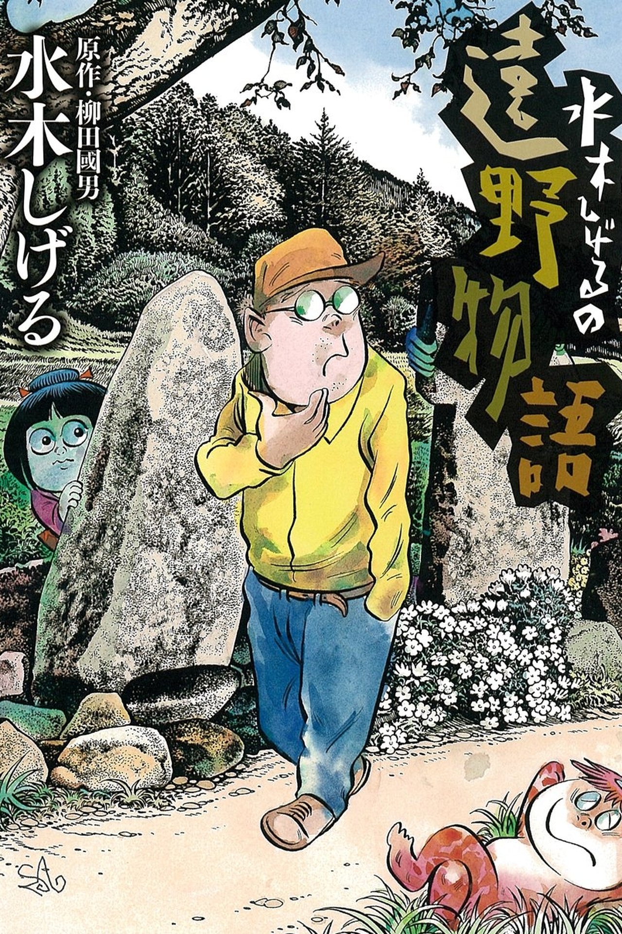水木しげるの遠野物語 水木しげるの遠野物語