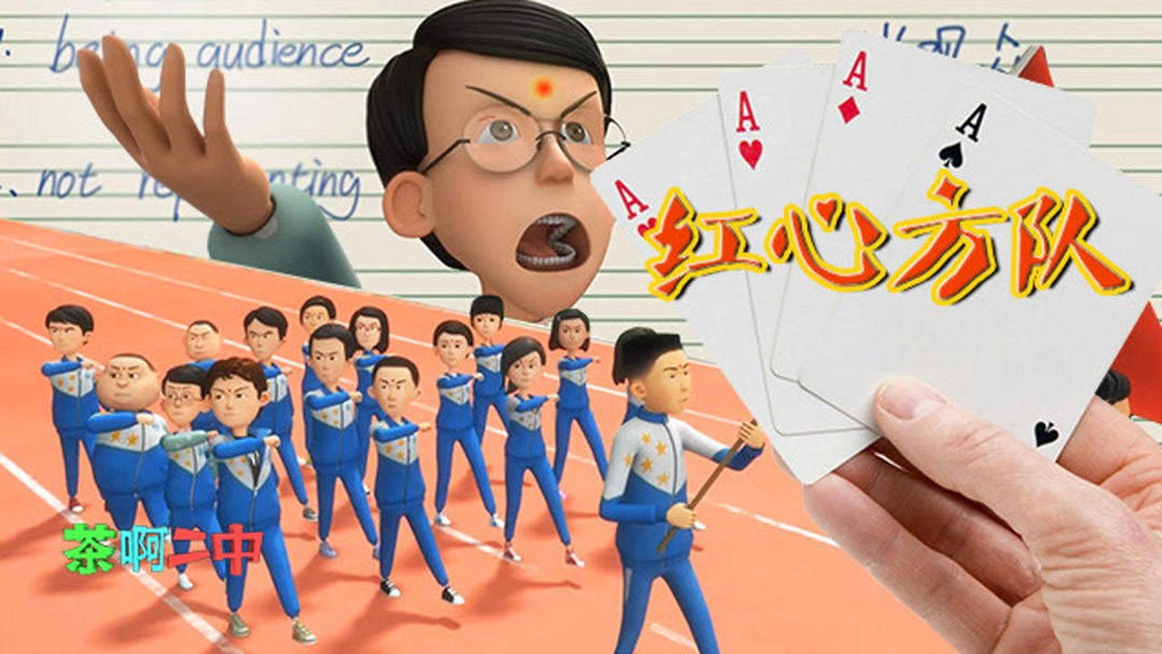 茶啊二中 — Épisode 7