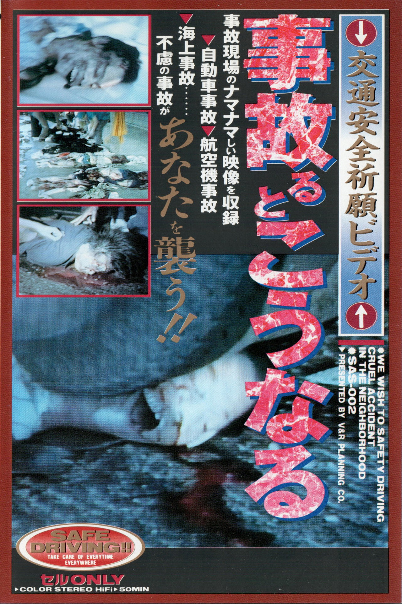 事故るとこうなる filmaffisch