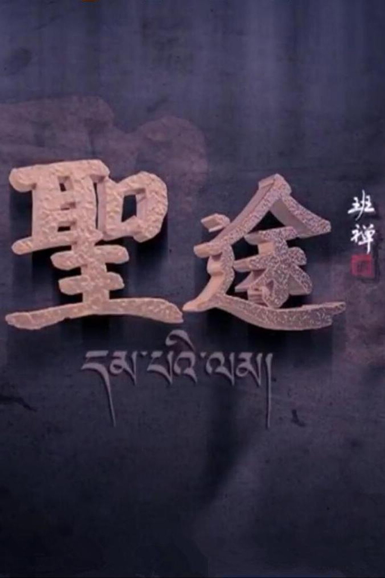 圣途 poster
