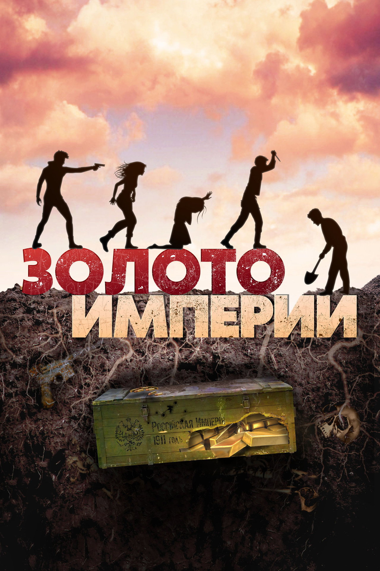 Золото империи filmaffisch