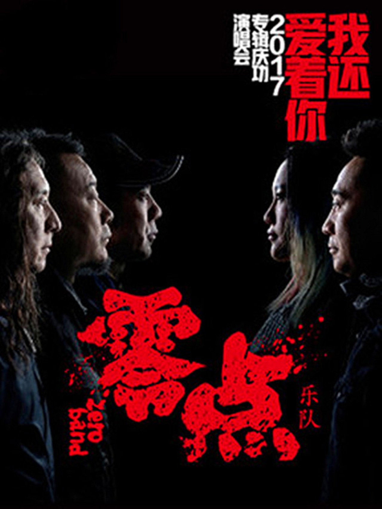 零点乐队 2017“我还爱着你”专辑庆功演唱会 Backdrop
