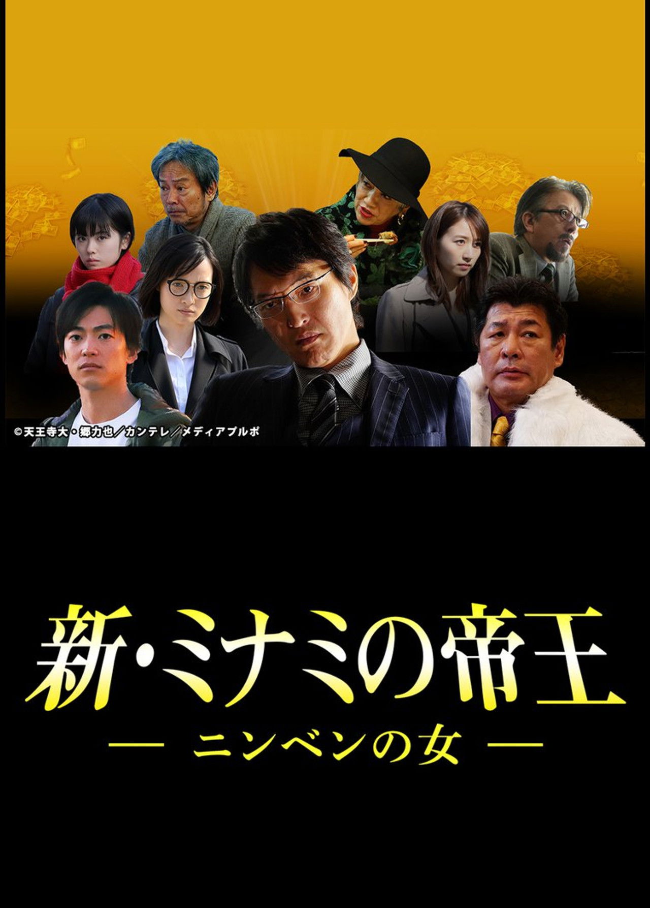 新・ミナミの帝王～ニンベンの女～ Backdrop