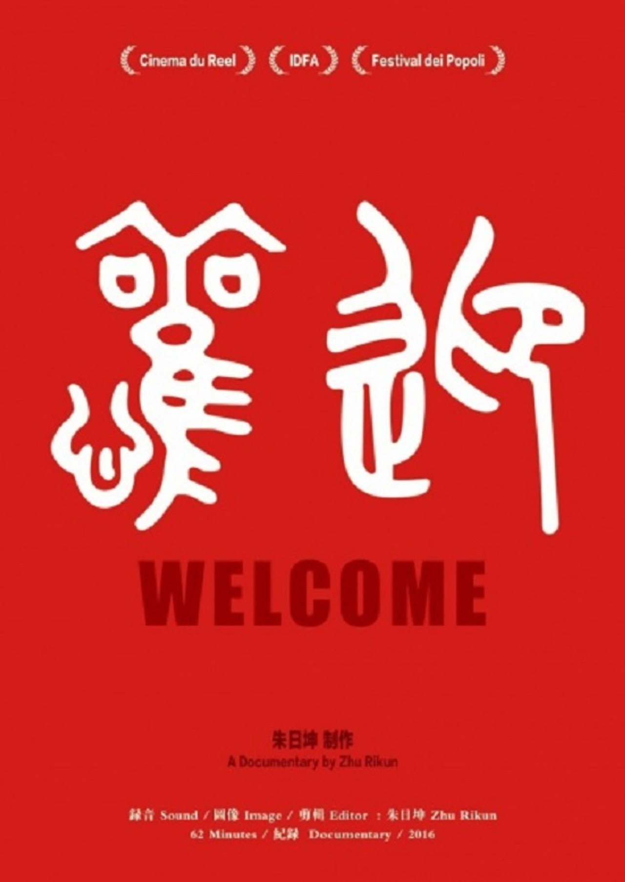 歡迎 filmaffisch